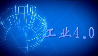 工業(yè)4.0的起源與技術(shù)基石 網(wǎng)絡(luò)信息技術(shù)開發(fā)的深層解析